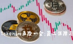 全面解析Tokenim五险一金：员工保障与