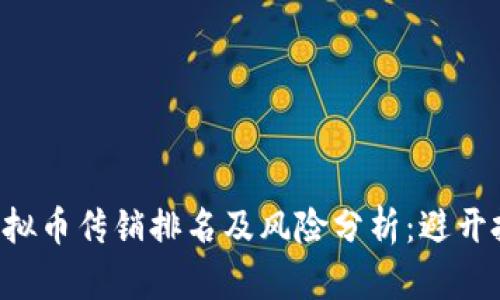 jiaoti虚拟币传销排名及风险分析：避开投资误区