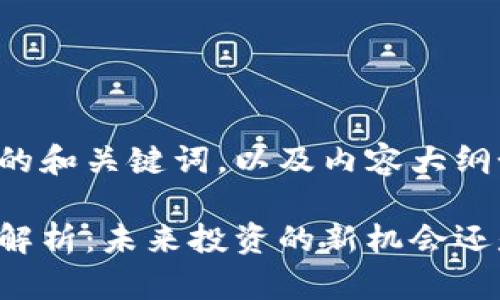 虚拟币碎片的和关键词，以及内容大纲如下：

虚拟币碎片解析：未来投资的新机会还是风险陷阱？