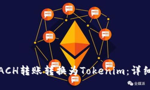: 如何将ACH转账转换为Tokenim:详细操作指南