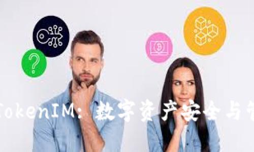 深入探讨TokenIM: 数字资产安全与管理的未来