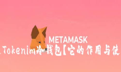 什么是Tokenim冷钱包?它的作用与使用指南
