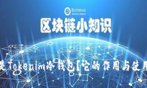 什么是Tokenim冷钱包?它的作用与使用指南