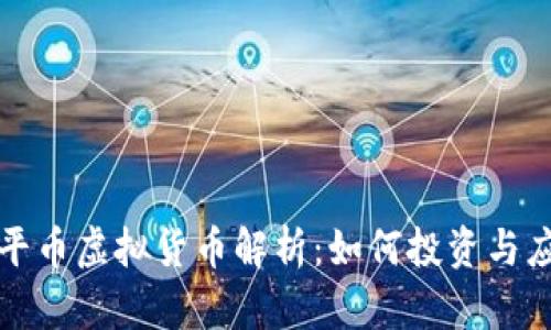 和平币虚拟货币解析：如何投资与应用