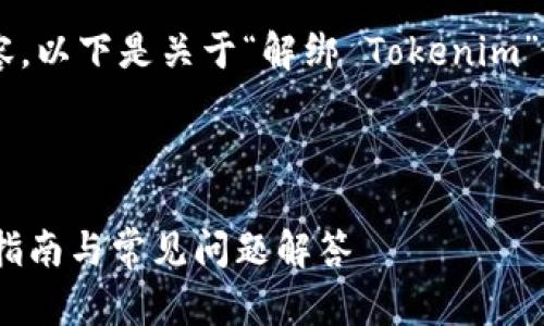 很高兴为您提供相关内容。以下是关于“解绑 Tokenim”的、关键词以及内容大纲。



如何解绑Tokenim：完整指南与常见问题解答