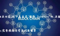 很高兴为您提供相关内容。以下是关于“解绑