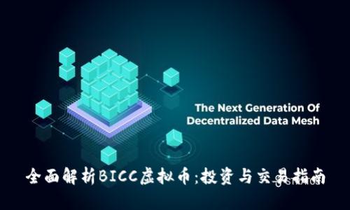 全面解析BICC虚拟币：投资与交易指南