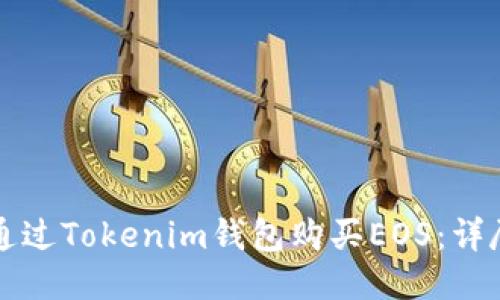 如何通过Tokenim钱包购买EOS：详尽指南