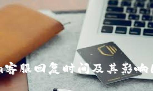 Tokenim客服回复时间及其影响因素解析