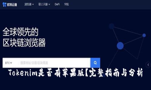 Tokenim是否有苹果版？完整指南与分析