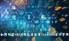 如何创建HECO钱包并使用Tokenim进行管理