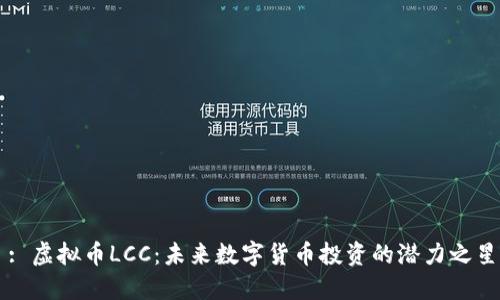 : 虚拟币LCC:未来数字货币投资的潜力之星