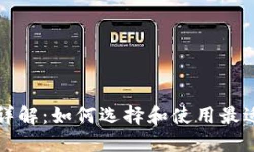 虚拟币钱包详解：如何选择和使用最适合你的钱包