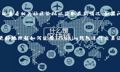   以太坊钱包Tokenim：如何追踪币的去向？ / 

 guanjianci 以太坊, Tokenim钱包, 数字货币, 交易追踪 /guanjianci 

### 内容主体大纲

1. **引言**
   - 以太坊的兴起及其重要性
   - Tokenim钱包的介绍
   - 本文目的：探讨如何使用Tokenim追踪币的去向

2. **以太坊钱包的基本概念**
   - 什么是以太坊？
   - 钱包的功能与作用
   - 用户如何选择以太坊钱包

3. **Tokenim钱包详解**
   - Tokenim钱包的特点与优势
   - 安全性分析
   - 用户体验与界面设计

4. **如何在Tokenim上查看交易记录**
   - 登录Tokenim钱包
   - 查看交易历史
   - 识别交易状态与确认信息

5. **追踪币的去向**
   - 了解区块链技术如何运作
   - 使用区块浏览器进行追踪
   - 实际案例分析：如何查找特定交易

6. **常见问题解答**
   - 对于币去向的追踪常见问题和解决办法

7. **总结**
   - 追踪币去向的重要性和意义
   - Tokenim钱包的未来展望

---

### 1. 引言

近年来，随着加密货币的普及，以太坊作为仅次于比特币的重要数字货币，吸引了越来越多的用户。在这个新兴的市场中，安全、便捷的数字钱包显得尤为重要。Tokenim钱包作为一个新的以太坊钱包，提供了一系列创新性功能，帮助用户更好地管理自己的币务。本篇文章将探讨如何使用Tokenim钱包追踪币的去向，让您在这一过程中更加了解区块链和交易记录。

### 2. 以太坊钱包的基本概念

什么是以太坊？
以太坊是由Vitalik Buterin于2015年创建的一个开源区块链平台，允许开发者构建和部署智能合约和去中心化应用（DApp）。它使用以太币（ETH）作为网络的原生货币，为所有在其上运行的操作提供资金。以太坊的区块链技术使交易信息不可篡改，并能够永久保存，这为用户提供了透明度和安全性。

钱包的功能与作用
数字钱包是持有和管理加密货币的重要工具。它的主要功能包括存储、发送和接收货币，查看交易历史、管理私钥等。钱包可以分为热钱包（在线钱包）和冷钱包（离线钱包），每种钱包都有其优缺点，用户需要根据自身需求来选择。

用户如何选择以太坊钱包
选择以太坊钱包时，用户应考虑以下几点：安全性、用户友好性、功能性和是否支持所需的代币。Tokenim钱包凭借其先进的安全机制和直观的用户界面，成为许多用户的首选。

### 3. Tokenim钱包详解

Tokenim钱包的特点与优势
Tokenim钱包的最大特点在于其多功能性与安全性。它支持多种以太坊代币，允许用户轻松管理资产。此外，Tokenim具备用户权限管理，确保交易的安全性。用户界面，适合所有层次的用户，无论是新手还是老手，都能快速上手。

安全性分析
钱包的安全性是用户最为关心的因素之一。Tokenim采取多重安全措施，包括私钥加密、本地存储、双重身份验证等，为用户的资产提供了全面保护。不仅如此，Tokenim还定期进行安全审计，以防止潜在的安全漏洞。

用户体验与界面设计
Tokenim钱包界面友好，用户可以一目了然地看到账户余额、交易记录等信息。其流畅的操作体验使得用户在发送、接收、查看历史交易等操作时几乎没有阻碍，极大提高了用户的满意度。

### 4. 如何在Tokenim上查看交易记录

登录Tokenim钱包
首先，用户需要下载并安装Tokenim钱包应用，然后注册并设置好账户。这一过程需要用户填写一些基本信息，确保账户的安全性。

查看交易历史
登录后，在钱包首页，用户可以找到“交易历史”或“交易记录”选项，点击进入后便可以查看自己所有的交易信息，包括发送和接收的代币、交易金额、交易时间等。

识别交易状态与确认信息
在交易历史中，用户可以看到每笔交易的状态，比如“待确认”、“已完成”、“失败”等状态。同时，用户也可以查看交易的确认数量，以确保交易在区块链上的确认情况。

### 5. 追踪币的去向

了解区块链技术如何运作
区块链是一种去中心化的分布式账本技术，每笔交易都会被打包成区块并添加到链上。一旦交易被确认，它将不可更改，确保交易的透明度和安全性。用户可以通过节点网络查看到任何一笔交易，确保资金的流动是可追溯的。

使用区块浏览器进行追踪
若要追踪某笔交易的去向，用户可以使用区块浏览器。通过输入交易哈希，可以迅速找到该交易的详细信息，包括发送地址、接收地址、交易金额、区块高度、确认数量等。这种方式能够让用户及时了解资金的情况。

实际案例分析：如何查找特定交易
假设用户在Tokenim钱包中进行了某一笔ETH转账，用户可以直接获取到该交易的哈希值。接着，访问任意一个以太坊区块浏览器（如Etherscan），在搜索框中输入该哈希值，便可以找到该笔交易的详细信息，例如该笔交易是否被确认，以及交易所涉及的地址等。

### 6. 常见问题解答

如何确保我的Tokenim钱包安全？
安全是使用任何数字钱包时首先要考虑的因素。确保你的Tokenim钱包安全，可以从以下几个方面着手：1. 使用强密码并开启双重验证；2. 定期更新应用；3. 不要将私钥与他人分享；4. 保留备份。同时，建议定期检查钱包的安全性，确保没有异常情况发生。

如果我忘记Tokenim钱包的密码，该怎么办？
忘记密码的情况在使用任何数字钱包时都时有发生。如果忘记Tokenim钱包的密码，用户可以通过钱包的“找回密码”选项找回。通常需要用户提供链接或密钥。如果找回未果，最后的选择是重置钱包，这意味着所有资产将被恢复为初始状态，需要谨慎操作。

Tokenim钱包是否支持所有以太坊代币？
Tokenim支持包括ERC20和ERC721在内的多种以太坊代币，用户能够灵活管理自己的数字资产。为确保自己所持代币的支持情况，用户可以查看Tokenim的官方网站或官方文档，以确认其支持的代币列表。

如何处理Tokenim钱包中的交易失败？
交易失败可能由多种原因造成，通常是由于网络拥堵、Gas费用不足或被对方拒绝。用户可以在钱包中查看失败交易的原因，之后可以尝试重新发送交易并适当提高Gas费用，以增加交易成功的几率。如果问题仍然存在，建议用户联系Tokenim的客服进行进一步的支持。

如何在Tokenim中接收以太坊和代币？
在Tokenim中接收以太坊和代币非常简单，用户只需点击“接收”按钮，然后获取到自己的钱包地址。将该地址分享给发送方，待其发送完毕后，用户便能在自己的账户中看到该笔交易。用户可以通过在钱包中查看交易记录确认资金是否到账。

Tokenim钱包拒绝访问我的账户，怎么回事？
如果Tokenim钱包拒绝访问账户，可能是以下几个原因：1. 输入的密码错误；2. 网络连接异常；3. 应用出现故障。用户可以尝试关闭并重新开启应用，检查网络连接，也可以查看相关社区论坛以获取最新情况。如果问题仍未解决，建议联系官方客服进行技术支持。

### 7. 总结

追踪币的去向对于每一位以太坊用户来说都至关重要。Tokenim钱包不仅提供了这样的功能，还具备良好的用户体验与安全性。通过本文的详细解析，希望能够帮助用户更好地理解如何使用Tokenim钱包进行交易记录的查看和币的追踪，从而增强在数字货币领域的掌控力。随着以太坊生态的不断发展，Tokenim钱包的功能与服务也将会不断，期待未来为用户带来更加优质的体验。 

---

以上是关于“以太坊钱包Tokenim能查到币去哪里了嘛”的深入探讨，符合和用户需求的内容。希望对你有所帮助！