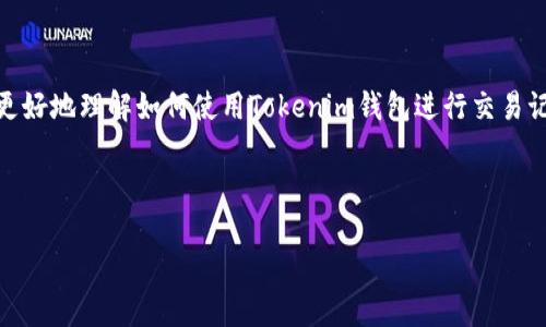   以太坊钱包Tokenim：如何追踪币的去向？ / 

 guanjianci 以太坊, Tokenim钱包, 数字货币, 交易追踪 /guanjianci 

### 内容主体大纲

1. **引言**
   - 以太坊的兴起及其重要性
   - Tokenim钱包的介绍
   - 本文目的：探讨如何使用Tokenim追踪币的去向

2. **以太坊钱包的基本概念**
   - 什么是以太坊？
   - 钱包的功能与作用
   - 用户如何选择以太坊钱包

3. **Tokenim钱包详解**
   - Tokenim钱包的特点与优势
   - 安全性分析
   - 用户体验与界面设计

4. **如何在Tokenim上查看交易记录**
   - 登录Tokenim钱包
   - 查看交易历史
   - 识别交易状态与确认信息

5. **追踪币的去向**
   - 了解区块链技术如何运作
   - 使用区块浏览器进行追踪
   - 实际案例分析：如何查找特定交易

6. **常见问题解答**
   - 对于币去向的追踪常见问题和解决办法

7. **总结**
   - 追踪币去向的重要性和意义
   - Tokenim钱包的未来展望

---

### 1. 引言

近年来，随着加密货币的普及，以太坊作为仅次于比特币的重要数字货币，吸引了越来越多的用户。在这个新兴的市场中，安全、便捷的数字钱包显得尤为重要。Tokenim钱包作为一个新的以太坊钱包，提供了一系列创新性功能，帮助用户更好地管理自己的币务。本篇文章将探讨如何使用Tokenim钱包追踪币的去向，让您在这一过程中更加了解区块链和交易记录。

### 2. 以太坊钱包的基本概念

什么是以太坊？
以太坊是由Vitalik Buterin于2015年创建的一个开源区块链平台，允许开发者构建和部署智能合约和去中心化应用（DApp）。它使用以太币（ETH）作为网络的原生货币，为所有在其上运行的操作提供资金。以太坊的区块链技术使交易信息不可篡改，并能够永久保存，这为用户提供了透明度和安全性。

钱包的功能与作用
数字钱包是持有和管理加密货币的重要工具。它的主要功能包括存储、发送和接收货币，查看交易历史、管理私钥等。钱包可以分为热钱包（在线钱包）和冷钱包（离线钱包），每种钱包都有其优缺点，用户需要根据自身需求来选择。

用户如何选择以太坊钱包
选择以太坊钱包时，用户应考虑以下几点：安全性、用户友好性、功能性和是否支持所需的代币。Tokenim钱包凭借其先进的安全机制和直观的用户界面，成为许多用户的首选。

### 3. Tokenim钱包详解

Tokenim钱包的特点与优势
Tokenim钱包的最大特点在于其多功能性与安全性。它支持多种以太坊代币，允许用户轻松管理资产。此外，Tokenim具备用户权限管理，确保交易的安全性。用户界面，适合所有层次的用户，无论是新手还是老手，都能快速上手。

安全性分析
钱包的安全性是用户最为关心的因素之一。Tokenim采取多重安全措施，包括私钥加密、本地存储、双重身份验证等，为用户的资产提供了全面保护。不仅如此，Tokenim还定期进行安全审计，以防止潜在的安全漏洞。

用户体验与界面设计
Tokenim钱包界面友好，用户可以一目了然地看到账户余额、交易记录等信息。其流畅的操作体验使得用户在发送、接收、查看历史交易等操作时几乎没有阻碍，极大提高了用户的满意度。

### 4. 如何在Tokenim上查看交易记录

登录Tokenim钱包
首先，用户需要下载并安装Tokenim钱包应用，然后注册并设置好账户。这一过程需要用户填写一些基本信息，确保账户的安全性。

查看交易历史
登录后，在钱包首页，用户可以找到“交易历史”或“交易记录”选项，点击进入后便可以查看自己所有的交易信息，包括发送和接收的代币、交易金额、交易时间等。

识别交易状态与确认信息
在交易历史中，用户可以看到每笔交易的状态，比如“待确认”、“已完成”、“失败”等状态。同时，用户也可以查看交易的确认数量，以确保交易在区块链上的确认情况。

### 5. 追踪币的去向

了解区块链技术如何运作
区块链是一种去中心化的分布式账本技术，每笔交易都会被打包成区块并添加到链上。一旦交易被确认，它将不可更改，确保交易的透明度和安全性。用户可以通过节点网络查看到任何一笔交易，确保资金的流动是可追溯的。

使用区块浏览器进行追踪
若要追踪某笔交易的去向，用户可以使用区块浏览器。通过输入交易哈希，可以迅速找到该交易的详细信息，包括发送地址、接收地址、交易金额、区块高度、确认数量等。这种方式能够让用户及时了解资金的情况。

实际案例分析：如何查找特定交易
假设用户在Tokenim钱包中进行了某一笔ETH转账，用户可以直接获取到该交易的哈希值。接着，访问任意一个以太坊区块浏览器（如Etherscan），在搜索框中输入该哈希值，便可以找到该笔交易的详细信息，例如该笔交易是否被确认，以及交易所涉及的地址等。

### 6. 常见问题解答

如何确保我的Tokenim钱包安全？
安全是使用任何数字钱包时首先要考虑的因素。确保你的Tokenim钱包安全，可以从以下几个方面着手：1. 使用强密码并开启双重验证；2. 定期更新应用；3. 不要将私钥与他人分享；4. 保留备份。同时，建议定期检查钱包的安全性，确保没有异常情况发生。

如果我忘记Tokenim钱包的密码，该怎么办？
忘记密码的情况在使用任何数字钱包时都时有发生。如果忘记Tokenim钱包的密码，用户可以通过钱包的“找回密码”选项找回。通常需要用户提供链接或密钥。如果找回未果，最后的选择是重置钱包，这意味着所有资产将被恢复为初始状态，需要谨慎操作。

Tokenim钱包是否支持所有以太坊代币？
Tokenim支持包括ERC20和ERC721在内的多种以太坊代币，用户能够灵活管理自己的数字资产。为确保自己所持代币的支持情况，用户可以查看Tokenim的官方网站或官方文档，以确认其支持的代币列表。

如何处理Tokenim钱包中的交易失败？
交易失败可能由多种原因造成，通常是由于网络拥堵、Gas费用不足或被对方拒绝。用户可以在钱包中查看失败交易的原因，之后可以尝试重新发送交易并适当提高Gas费用，以增加交易成功的几率。如果问题仍然存在，建议用户联系Tokenim的客服进行进一步的支持。

如何在Tokenim中接收以太坊和代币？
在Tokenim中接收以太坊和代币非常简单，用户只需点击“接收”按钮，然后获取到自己的钱包地址。将该地址分享给发送方，待其发送完毕后，用户便能在自己的账户中看到该笔交易。用户可以通过在钱包中查看交易记录确认资金是否到账。

Tokenim钱包拒绝访问我的账户，怎么回事？
如果Tokenim钱包拒绝访问账户，可能是以下几个原因：1. 输入的密码错误；2. 网络连接异常；3. 应用出现故障。用户可以尝试关闭并重新开启应用，检查网络连接，也可以查看相关社区论坛以获取最新情况。如果问题仍未解决，建议联系官方客服进行技术支持。

### 7. 总结

追踪币的去向对于每一位以太坊用户来说都至关重要。Tokenim钱包不仅提供了这样的功能，还具备良好的用户体验与安全性。通过本文的详细解析，希望能够帮助用户更好地理解如何使用Tokenim钱包进行交易记录的查看和币的追踪，从而增强在数字货币领域的掌控力。随着以太坊生态的不断发展，Tokenim钱包的功能与服务也将会不断，期待未来为用户带来更加优质的体验。 

---

以上是关于“以太坊钱包Tokenim能查到币去哪里了嘛”的深入探讨，符合和用户需求的内容。希望对你有所帮助！