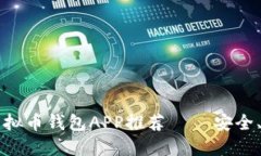 2023年最佳虚拟币钱包APP推荐 — 安全、便捷、功