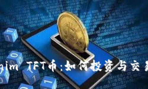 Tokenim TFT币：如何投资与交易指南