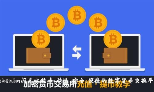 Tokenim闪兑比特币：快速、安全、便捷的数字货币交换平台