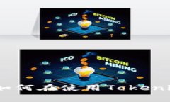 BNB手续费详解：如何在使用Tokenim时减少交易费用