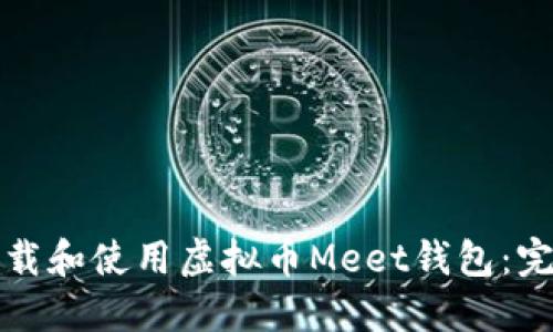 如何下载和使用虚拟币Meet钱包：完整指南