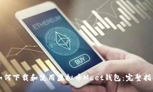 如何下载和使用虚拟币Meet钱包：完整指南