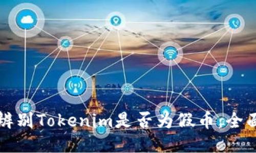 如何辨别Tokenim是否为假币：全面指南