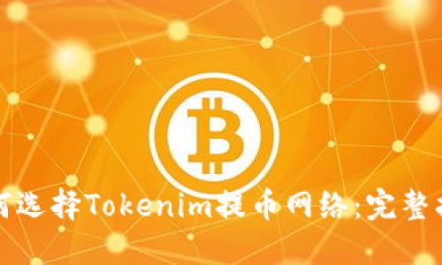 如何选择Tokenim提币网络:完整指南