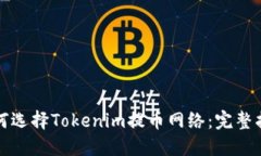 如何选择Tokenim提币网络：完整指南