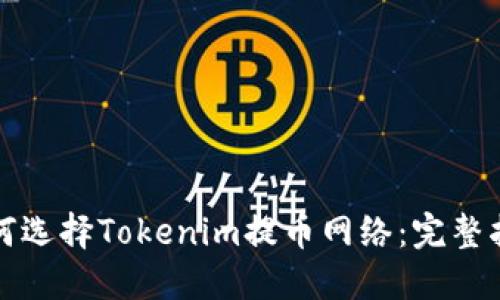 如何选择Tokenim提币网络:完整指南
