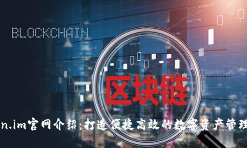 Token.im官网介绍：打造便捷高效的数字资产管理平台