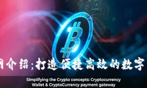 Token.im官网介绍：打造便捷高效的数字资产管理平台
