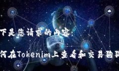 以下是您请求的内容：如何在Tokenim上查看和交易