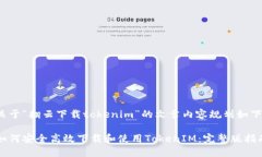 关于“翻云下载tokenim”的文章内容规划如下：如