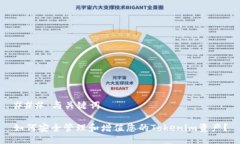 ### 与关键词如何安全管理和增值您的Tokenim资产？