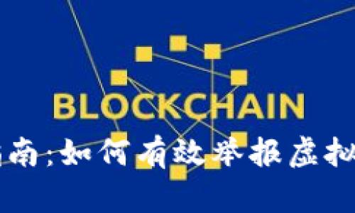 虚拟币矿场举报指南：如何有效举报虚拟货币矿场违法行为