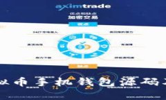 完整解析虚拟币手机钱包源码及其开发指南