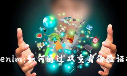 手机双Tokenim：如何通过双重身份验证提升安全性