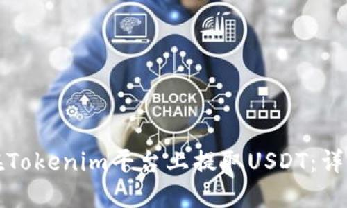 如何在Tokenim平台上提取USDT：详细指南
