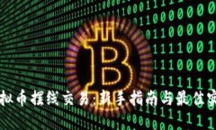 虚拟币摆线交易：新手指南与最佳实践