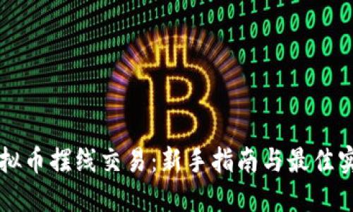 虚拟币摆线交易：新手指南与最佳实践