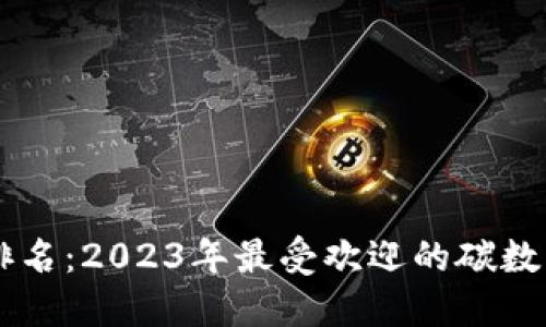 虚拟碳币排名：2023年最受欢迎的碳数字货币一览