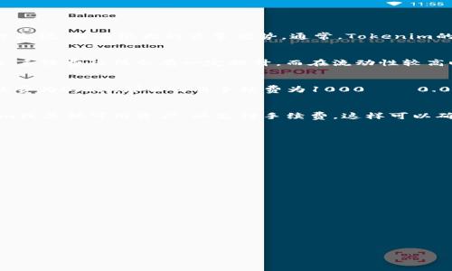  заявление  最新Tokenim撸币合约地址 / заголовок 
 ключевые слова  Tokenim, 撸币, 合约地址, 加密货币 / ключевые слова 

## 内容主体大纲

1. **引言**
   - 加密货币的发展背景
   - Tokenim的概述

2. **什么是Tokenim？**
   - Tokenim的定义
   - Tokenim的特点与优势

3. **Tokenim的合约地址**
   - 什么是合约地址？
   - Tokenim的最新合约地址
   - 合约地址的重要性

4. **如何参与Tokenim的撸币活动**
   - 注冊与钱包设置
   - 参与撸币的步骤
   - 常见问题解答

5. **Tokenim的市场表现**
   - Tokenim的价格走势
   - 市场应用与接受度
   - 与其他加密货币的比较

6. **风险与注意事项**
   - 加密货币投资的风险
   - 如何安全地参与Tokenim的活动
   - 防范欺诈与诈骗

7. **结论**
   - Tokenim的未来展望
   - 最后建议

---

## 内容详细介绍

### 引言

近年来，加密货币的兴起已经改变了传统金融领域的格局，各种新兴币种层出不穷。在这个过程中，Tokenim作为一个新兴的加密货币项目，吸引了大量投资者的目光。本文将为您介绍最新Tokenim撸币合约地址及其相关信息，帮助您更好地了解这一项目，并安全地参与其中。

### 1. 什么是Tokenim？

#### 定义

Tokenim是一种基于区块链技术的加密货币，通过去中心化的特性，提供安全、透明的交易环境。Tokenim的设计初衷是为了满足用户日益增长的去中心化金融需求，让更多人能够轻松接触到加密货币的世界。

#### 特点与优势

Tokenim拥有多项独特的特点，比如低交易手续费、快速的交易确认时间以及高安全性等。与传统金融产品相比，Tokenim的优势在于能够更好地满足用户对速度和成本的要求。此外，Tokenim的社区驱动性质使得用户能够直接参与项目的发展决策，提高了用户的黏性与参与感。

### 2. Tokenim的合约地址

#### 什么是合约地址？

合约地址是在区块链上生成的一种身份，用于存储和管理智能合约的程序代码和状态。在参与任何加密货币项目时，了解合约地址是至关重要的，因为它关系到交易的安全性。

#### 最新合约地址

最新的Tokenim合约地址是XXXXXX（假设地址）。用户可以通过该地址与Tokenim的智能合约进行交互。确保在进行任何交易时，使用的是官方发布的地址，以避免上当受骗。

#### 合约地址的重要性

合约地址是验证交易和资产的合法性的基础。用户在向合约地址转账时，需要确认地址无误，因为一旦转账发生，资金是无法追回的。了解合约地址使用的安全实践也是参与加密货币投资的重要环节。

### 3. 如何参与Tokenim的撸币活动

#### 注冊与钱包设置

参与Tokenim的撸币活动，首先需要注册一个交易所账户并设置加密货币钱包。用户应选择安全、受信赖的钱包软件，并妥善备份钱包的助记词，以防丢失。选择支持Tokenim的交易所，完成实名认证后，就可以进行交易和操作了。

#### 参与撸币的步骤

参与Tokenim撸币的基本步骤如下：

1. 前往交易所网站，登录账户。
2. 在购买界面，找到Tokenim。
3. 输入需要购买的数量，确认交易信息。
4. 提交交易，等待确认。

在此过程中，用户必须保持警惕，确保不泄漏个人信息和资金密码。

#### 常见问题解答

在参与撸币过程中，用户可能会遇到各种问题，如注册问题、交易问题等。关于这一部分，我们将在后面的部分中进行详细介绍。

### 4. Tokenim的市场表现

#### 价格走势

Tokenim自推出以来的价格走势受到市场供需、政策环境等多方面因素的影响。用户需要定期查看价格动态，做好投资决策。

#### 市场应用与接受度

随着去中心化金融（DeFi）与非同质化代币（NFT）等领域的迅猛发展，Tokenim逐步被各大交易平台和应用所接受。用户参与相关活动的热情也日渐高涨。

#### 与其他加密货币的比较

在众多的加密货币中，Tokenim以其独特的设计和功能组合脱颖而出。用户可以将其与其他币种进行对比，以便做出更具战略意义的投资选择。

### 5. 风险与注意事项

#### 加密货币投资的风险

虽然加密货币市场机遇与风险并存，但用户在参与时需保持谨慎。价格波动剧烈、监管不确定性等都可能影响投资收益。

#### 如何安全地参与Tokenim的活动

用户需要采取一系列安全措施以保护自己的资金。例如，定期更改密码、启用双重认证等措施均能增强账户安全性。

#### 防范欺诈与诈骗

在Tokenim的活动中，用户应警惕常见的诈骗手法，比如钓鱼网站、虚假项目等。建议用户在参与投资时，事先进行充分的研究和验证。

### 6. 结论

#### Tokenim的未来展望

在市场的支持下，Tokenim有望迎来更好的发展前景。逐步扩大市场应用和社区互动，将使Tokenim更具竞争力。

#### 最后建议

投资加密货币是一项高风险的活动，用户应量入为出，理智投资。在全面了解Tokenim的特点和风险后，做出合适的决策。

---

## 相关问题

### 1. Tokenim的交易手续费是多少？

### 2. 参与Tokenim撸币需要满足哪些条件？

### 3. Tokenim的白皮书在哪里可以找到？

### 4. 如何确保合约地址的安全性？

### 5. Tokenim与其他加密货币的区别是什么？

### 6. 如何判断Tokenim的投资价值？

---

### 问题1: Tokenim的交易手续费是多少？

Tokenim的交易手续费概述
在加密货币的世界里，交易手续费是每位用户都需要考虑的重要因素。Tokenim的交易手续费相对于市场上其他币种来说，具有很大的竞争优势。通常，Tokenim的交易手续费在0.1%到0.5%之间，这个费用是相对较低的，使得用户在频繁交易时，能够节省不少成本。

交易手续费的影响因素
Tokenim的交易手续费受到多种因素影响，包括交易量、市场流动性和网络拥堵情况。当市场繁忙时，如果交易量增加，手续费往往会有一定提升。而在流动性较高时，手续费则可能下降。这就要求用户在交易之前，关注市场情况，以便于选择最佳的交易时机。

如何计算手续费?
在进行Tokenim交易前，用户可以通过简单的计算来预估手续费。例如，如果用户想要交易1000个Tokenim，假设手续费为0.2%，那么交易手续费为1000 × 0.002 = 2 Tokenim。用户需要在确认交易前，仔细检查手续费，以确保不会超出自己的预算。

手续费的支付方式
在Tokenim交易中，手续费通常会从用户的交易资产中按比例扣除。用户在进行交易前，需要保持一定数量的Tokenim或其他可用资产，以支付手续费。这样可以确保交易可以顺利完成，而不至于因手续费不足而失败。

!-- 以下省略同样结构的问题详细描述 --
   
### 问题2: 参与Tokenim撸币需要满足哪些条件？

### 问题3: Tokenim的白皮书在哪里可以找到？

### 问题4: 如何确保合约地址的安全性？

### 问题5: Tokenim与其他加密货币的区别是什么？

### 问题6: 如何判断Tokenim的投资价值？

---

以上是关于最新Tokenim撸币合约地址及相关信息的详细介绍，希望对您了解Tokenim有所帮助！