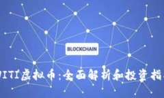 WITI虚拟币：全面解析和投资指南