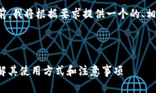 在为您提供准确的信息之前，我将根据要求提供一个的、相关关键词以及内容大纲等。

### 与关键词

Tokenim能否收取BTC？了解其使用方式和注意事项