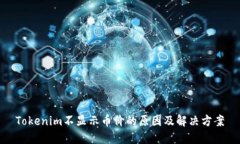 Tokenim不显示币价的原因及解决方案