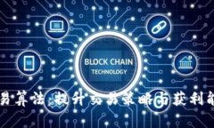 掌握虚拟币交易算法：提升交易策略与获利能力