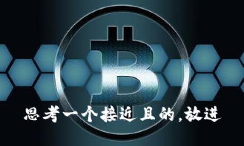 思考一个接近且的，放进