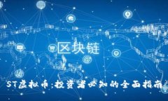 ST虚拟币：投资者必知的全面指南