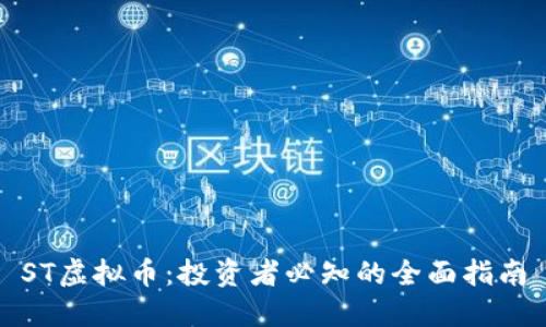 ST虚拟币：投资者必知的全面指南