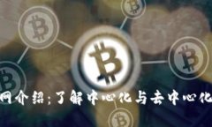Tokenim官网介绍：了解中心化与去中心化金融的桥